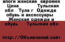 Cапоги женские, евромех › Цена ­ 1 500 - Тульская обл., Тула г. Одежда, обувь и аксессуары » Женская одежда и обувь   . Тульская обл.